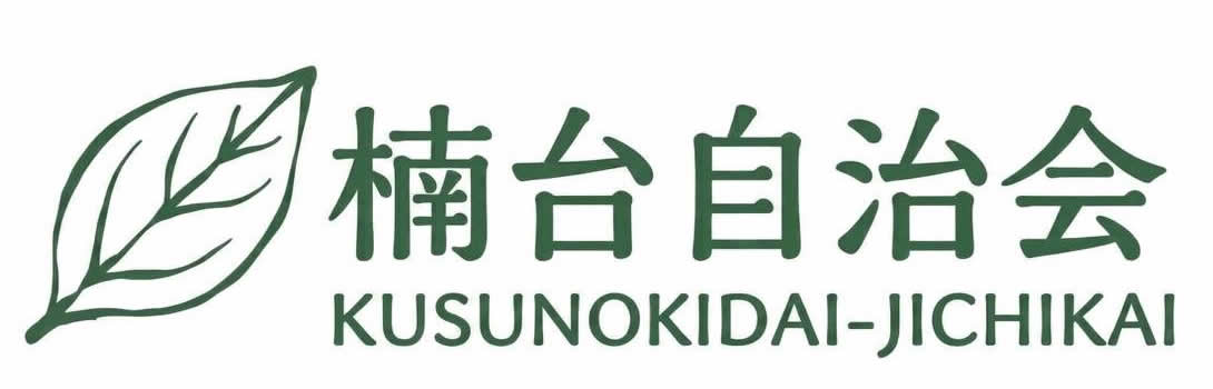 楠台自治会