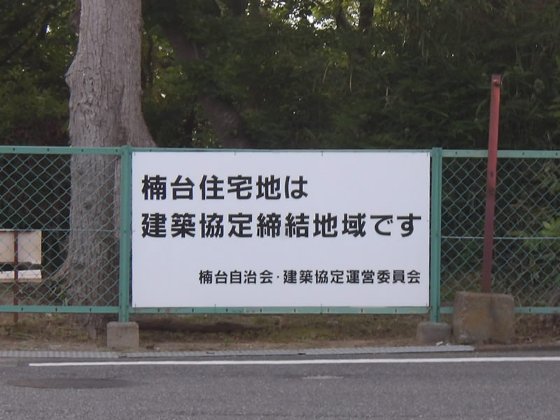 楠台住宅地は建築協定締結地域です 楠台自治会・建築協定運営委員会